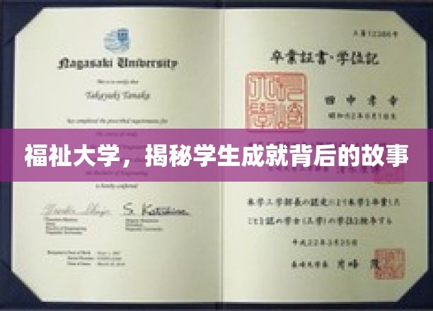 探寻福祉学子卓越成就的秘密花园