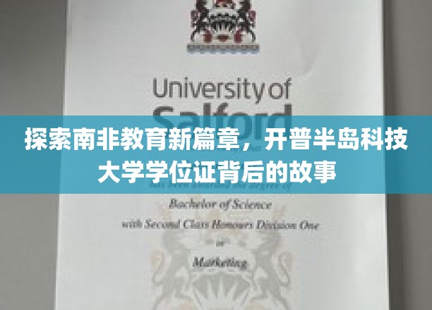 解码开普半岛科技大学，南非教育界的璀璨明珠
