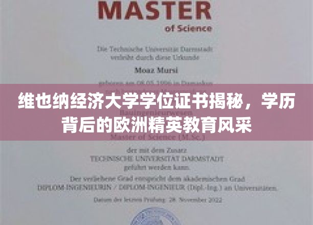 揭秘维也纳经济大学学位证书，领略学历背后的欧洲精英教育风采