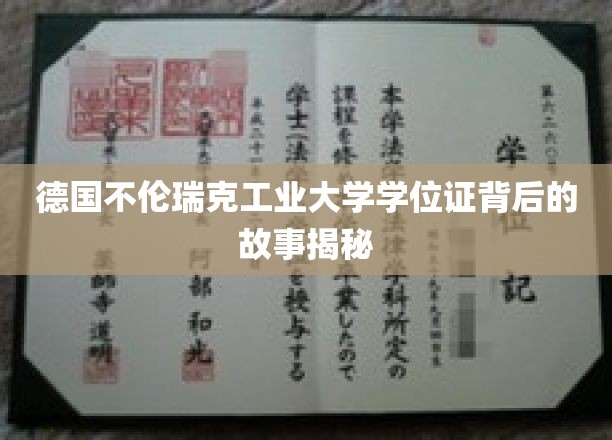 揭秘，德意志精英学府不伦瑞克工业大学学位证的传奇背后