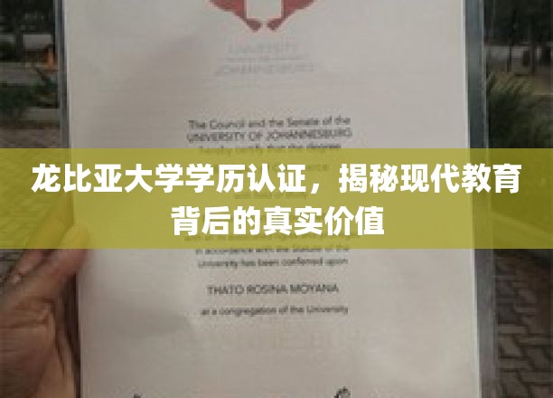 解码龙比亚学历认证，探索现代教育价值的深层次内涵