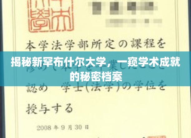探索新罕布什尔大学，揭开卓越学术成就的面纱
