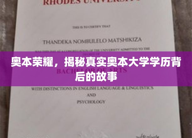 探寻奥本荣耀，揭秘学历背后的真实传奇