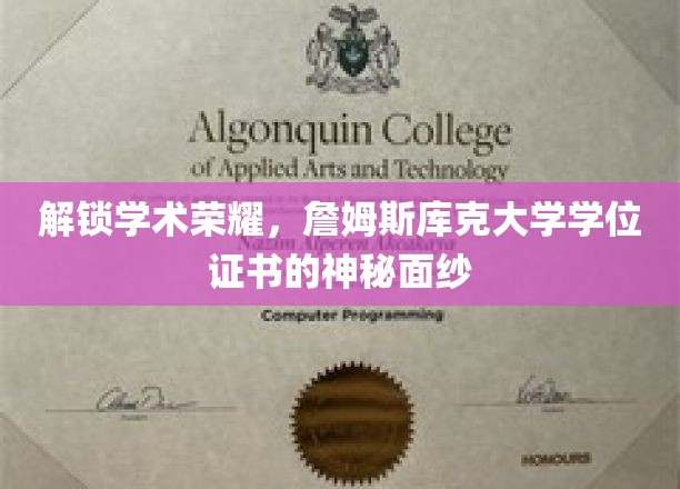 解锁学术荣耀,詹姆斯库克大学学位证书的神秘面纱