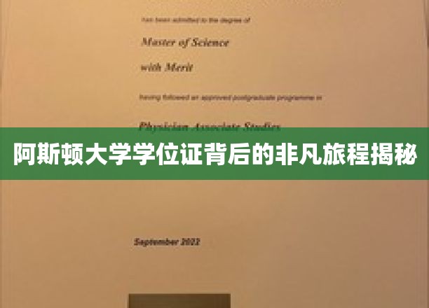 阿斯顿大学学位证背后的非凡旅程揭秘