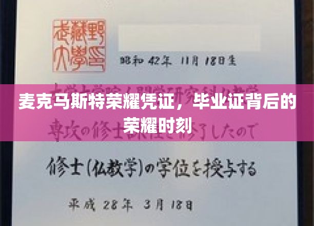 麦克马斯特荣耀时刻，毕业证书见证的不凡成就