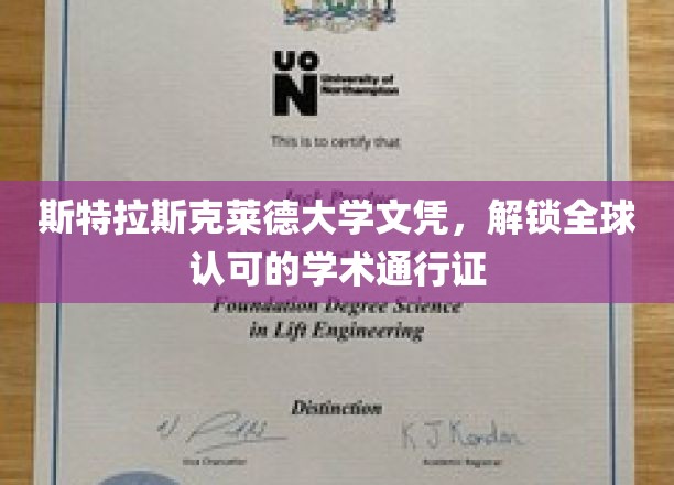 斯特拉斯克莱德荣耀，国际认可的学历通行证