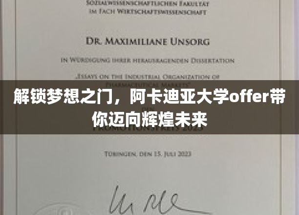 解锁梦想之门，阿卡迪亚大学offer带你迈向辉煌未来