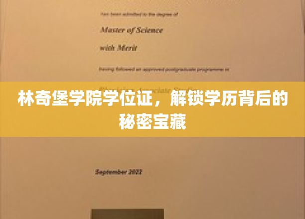 林奇堡学院学位证，揭开学历背后的神秘宝藏之旅
