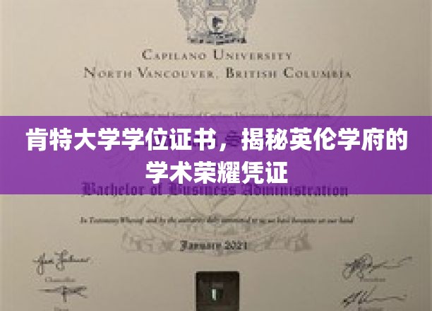 肯特大学学位证书，见证英国学术殿堂的荣耀印记
