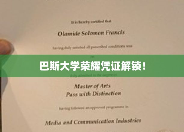 巴斯大学独家荣耀证书大揭秘，解锁你的学术成就之旅