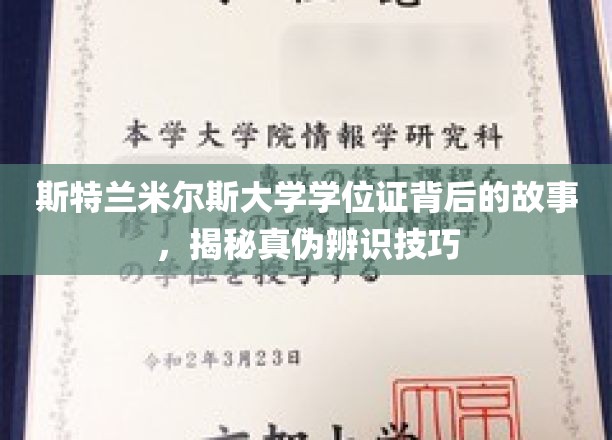 揭开斯特兰米尔斯大学学位证之谜，学会辨别真伪，守护学历安全