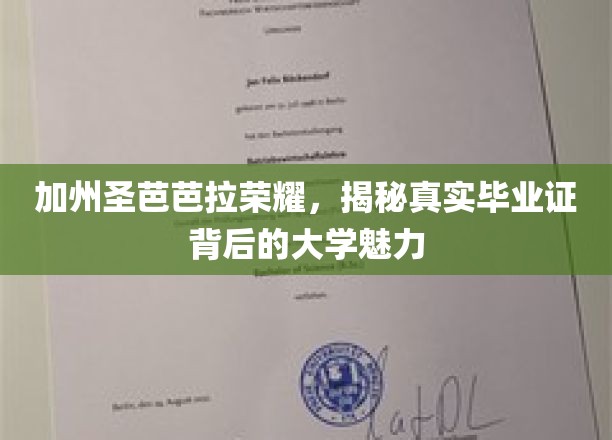 加州圣芭芭拉荣耀，揭秘真实毕业证背后的大学魅力