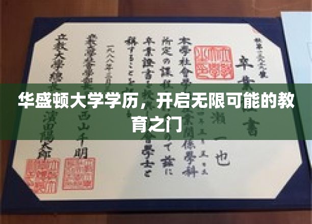 华盛顿大学学位，解锁人生无限可能的教育钥匙