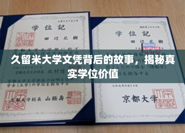 探寻久留米大学文凭之谜，揭秘学位背后的真实价值与传奇故事