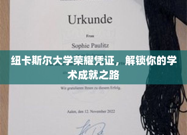 纽卡斯尔荣耀证章，成就你的学术巅峰之旅