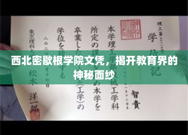 探寻西北密歇根学院文凭背后的教育奥秘
