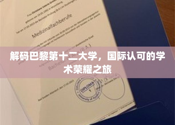探索巴黎第十二大学，开启国际认可的学术荣耀之旅