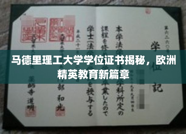 解码马德里理工大学，开启欧洲精英教育新纪元