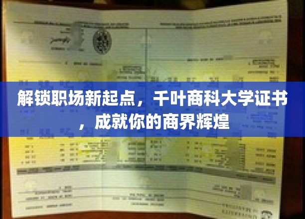 商界腾飞新引擎，千叶商科大学证书，助你开启职场精英之路