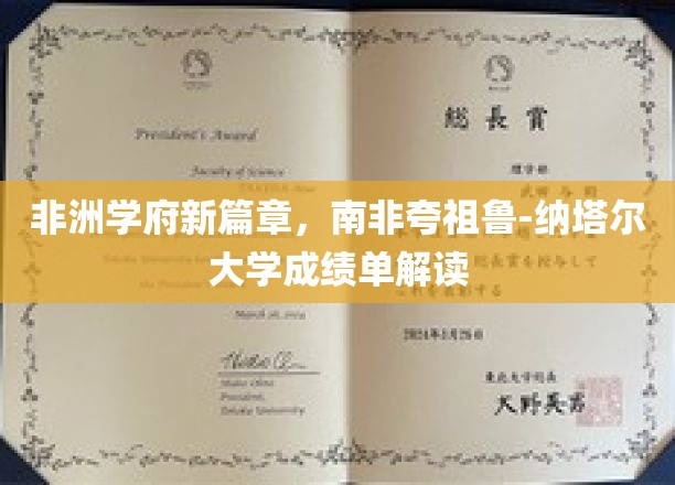 非洲教育新里程，南非夸祖鲁-纳塔尔大学成就亮点大揭晓