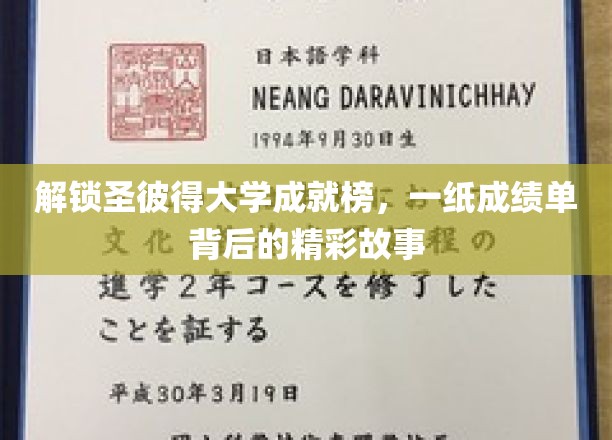 解锁圣彼得大学成就榜，一纸成绩单背后的精彩故事