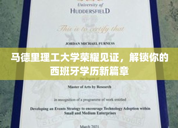 马德里理工大学荣耀见证，开启你的西班牙学历新篇章