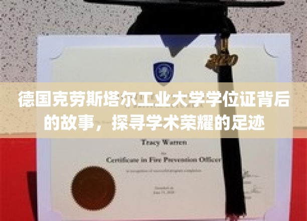 揭开克劳斯塔尔工业大学学位证背后的传奇之旅