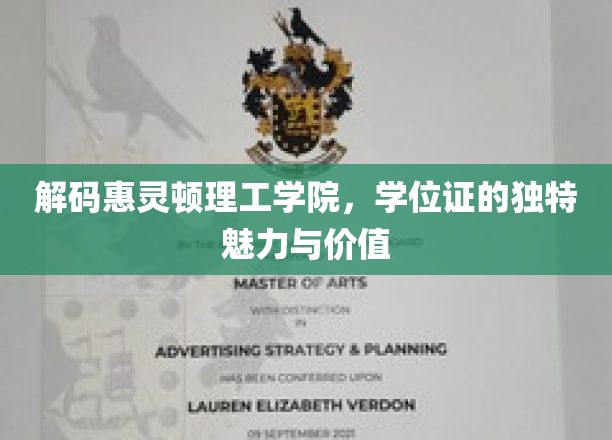 解码惠灵顿理工学院，学位证的独特魅力与价值