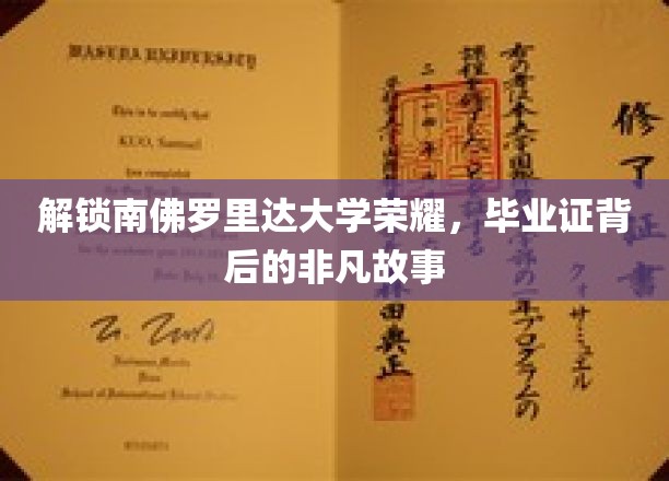 探寻南佛罗里达大学卓越之光，毕业证背后的传奇旅程