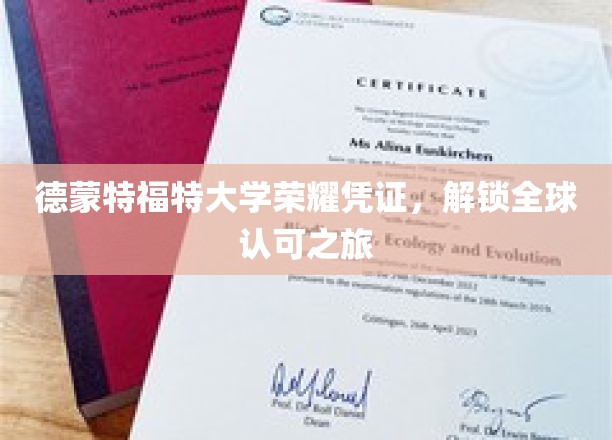 德蒙大学荣耀证照，开启国际通行证之旅
