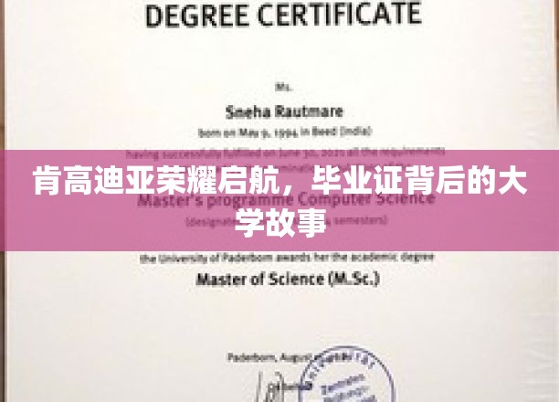肯高迪亚荣耀篇章，探寻毕业证背后的传奇校园故事