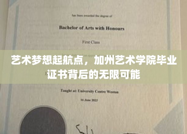 加州艺术学院毕业证书，开启艺术梦想无限航程的钥匙