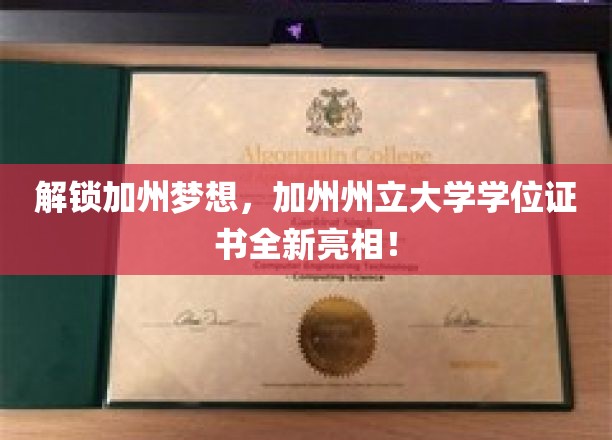 加州梦想启航，独家揭秘加州州立大学学位证书新风采