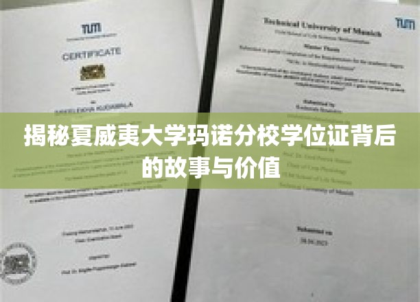 解码夏威夷大学玛诺分校学位证的传奇魅力与深层价值