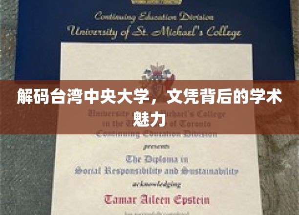 解码台湾中央大学，文凭背后的学术魅力