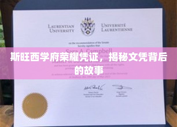 探寻斯旺西学府荣耀凭证，文凭背后的传奇故事