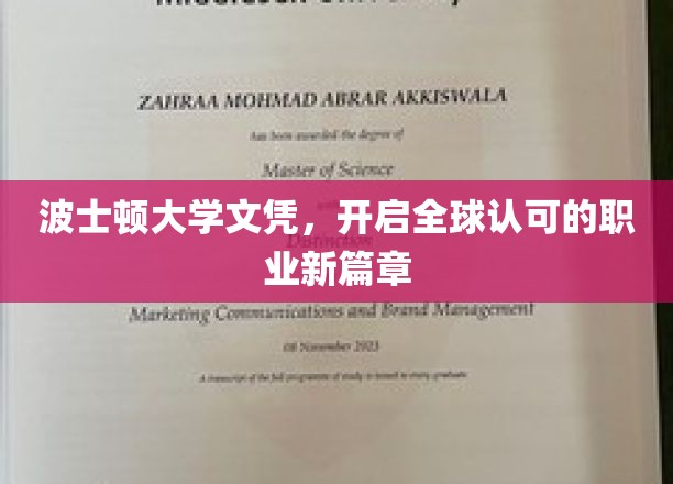 波士顿大学文凭，引领国际职场新飞跃
