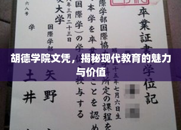 胡德学院文凭背后的现代教育之光，探寻其独特魅力和价值