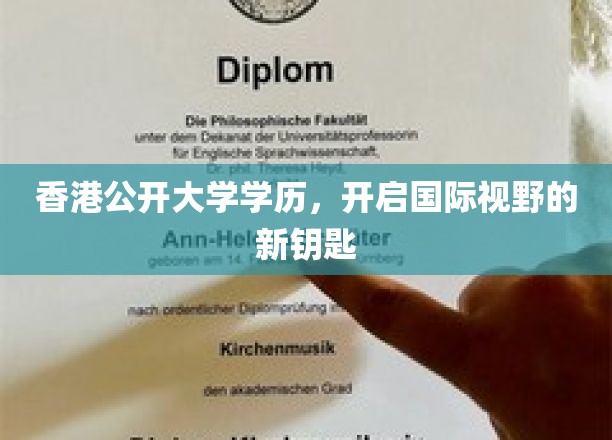 香港公开大学学历，开启国际视野的新钥匙