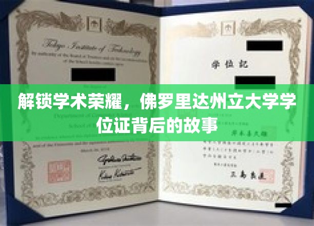 解锁学术荣耀，佛罗里达州立大学学位证背后的故事