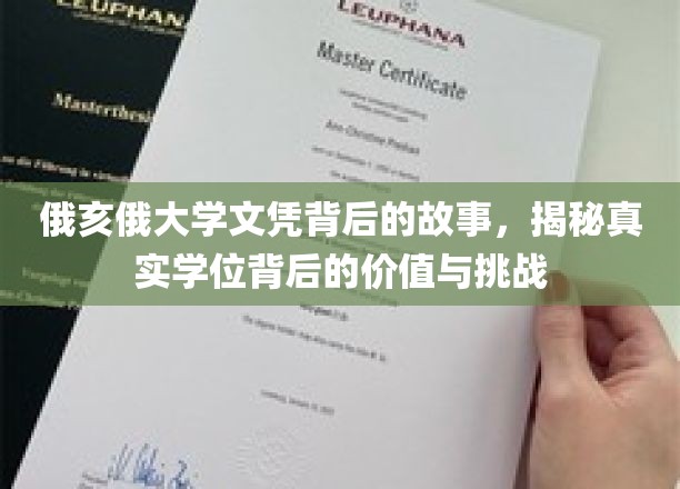 俄亥俄大学文凭背后的故事，揭秘真实学位背后的价值与挑战