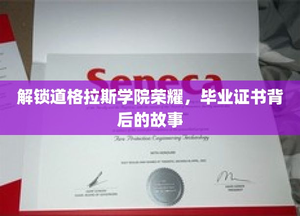 探寻道格拉斯学院辉煌足迹，揭秘毕业证书背后的传奇故事