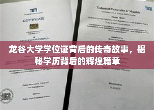 龙谷学位证背后的辉煌秘史，一段学历传奇的校园传奇