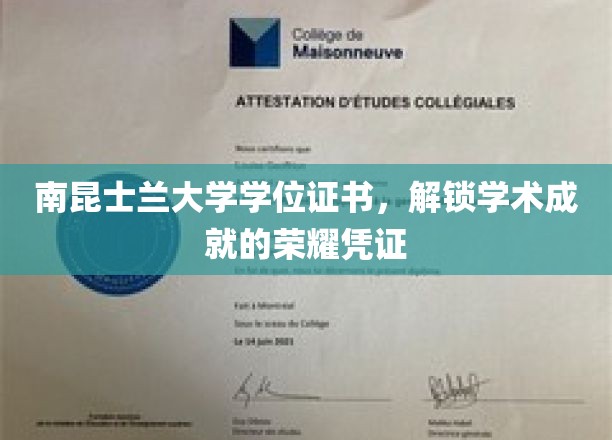 南昆士兰大学学位证书，成就梦想的学术荣光证章