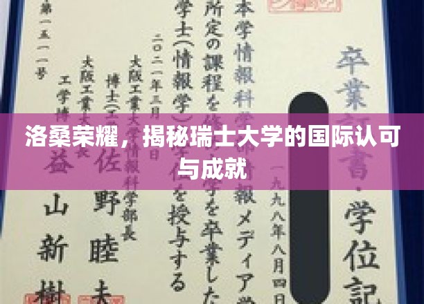 瑞士高等教育之光，洛桑大学的全球声誉与卓越成就