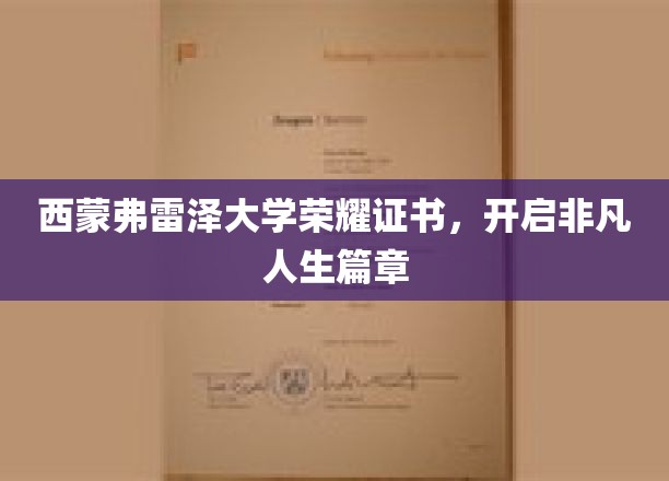 西蒙弗雷泽大学荣耀证书，开启非凡人生篇章