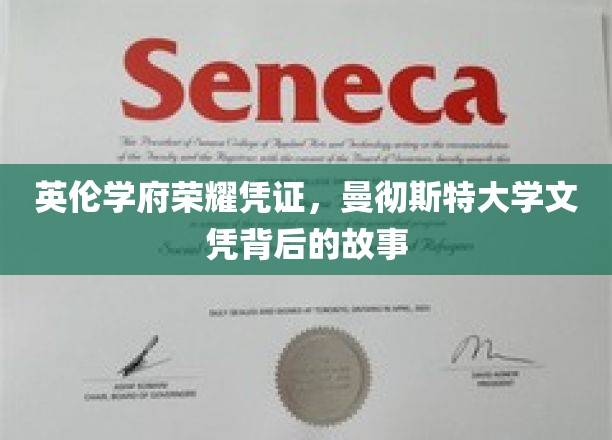 英伦学府荣耀象征，曼彻斯特大学文凭背后的辉煌历程