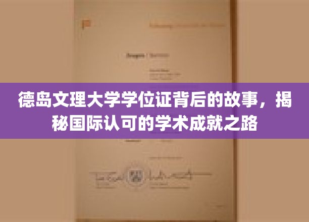 德岛文理大学学位证背后的故事，揭秘国际认可的学术成就之路