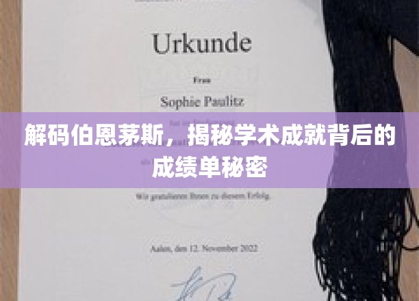 伯恩茅斯学术奇迹背后的惊人成绩单揭秘！